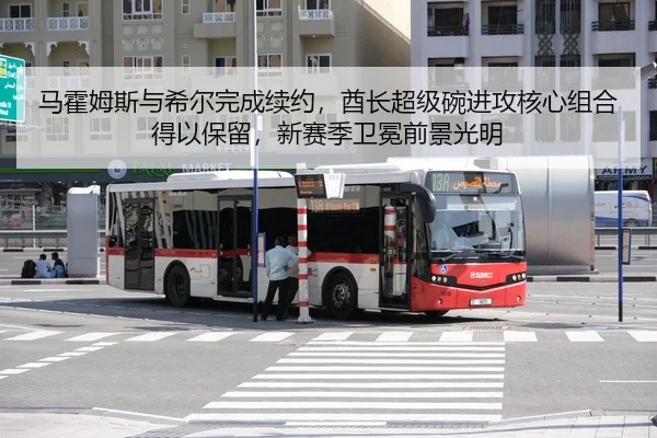 马霍姆斯与希尔完成续约，酋长超级碗进攻核心组合得以保留，新赛季卫冕前景光明