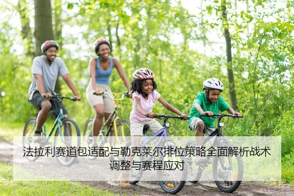 fa-la-li-sai-dao-bao-shi-pei-yu-lei-ke-lai-er-pai-wei-ce-lve-quan-mian-jie-xi-zhan-shu-tiao-zheng-yu-sai-cheng-ying-dui-2-299.jpg