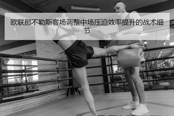ou-lian-na-bu-le-si-ke-chang-tiao-zheng-zhong-chang-ya-po-xiao-lv-ti-sheng-de-zhan-shu-xi-jie-1-437.jpg