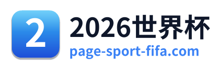 2026世界杯